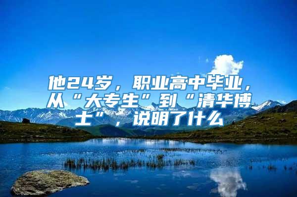 他24岁，职业高中毕业，从“大专生”到“清华博士”，说明了什么