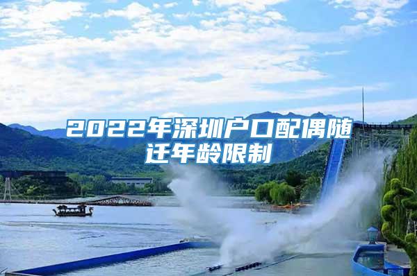 2022年深圳户口配偶随迁年龄限制