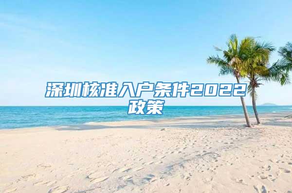 深圳核准入户条件2022政策