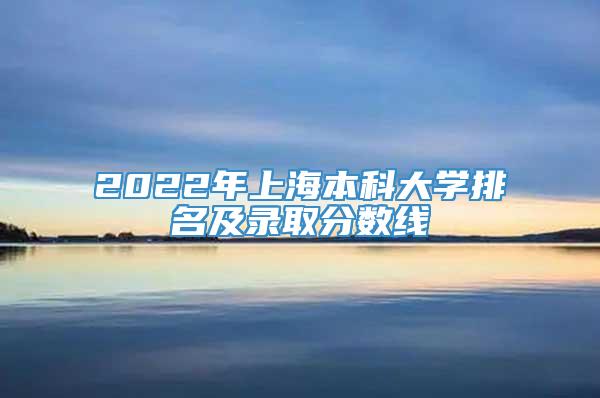 2022年上海本科大学排名及录取分数线