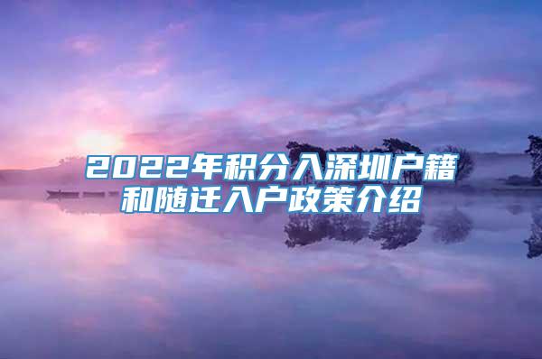 2022年积分入深圳户籍和随迁入户政策介绍