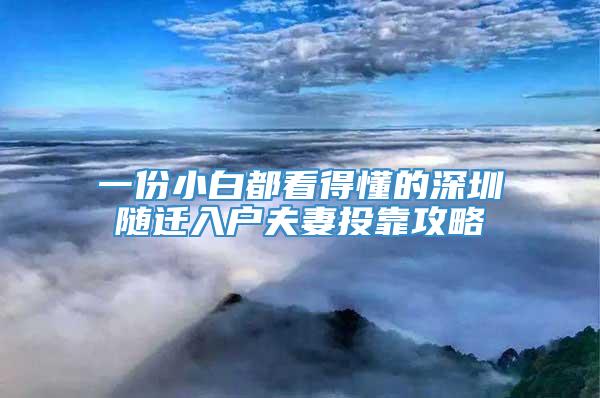 一份小白都看得懂的深圳随迁入户夫妻投靠攻略