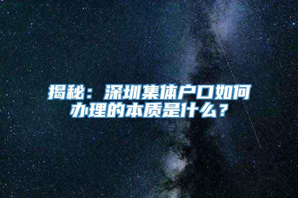 揭秘：深圳集体户口如何办理的本质是什么？