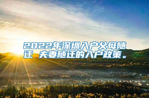 2022年深圳入户父母随迁 夫妻随迁的入户政策。