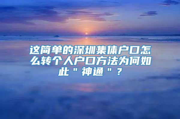 这简单的深圳集体户口怎么转个人户口方法为何如此＂神通＂？