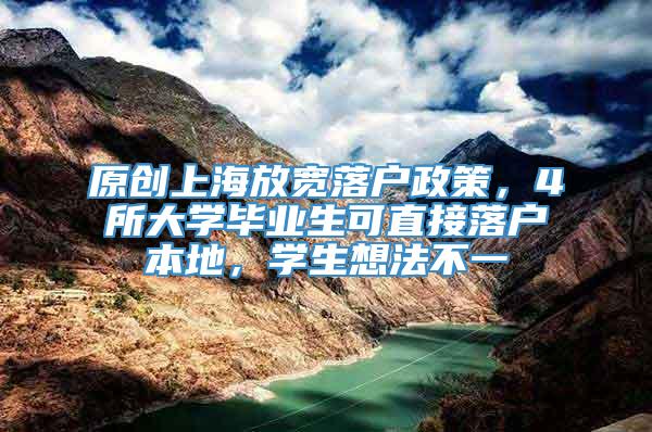 原创上海放宽落户政策，4所大学毕业生可直接落户本地，学生想法不一