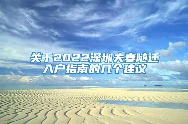 关于2022深圳夫妻随迁入户指南的几个建议