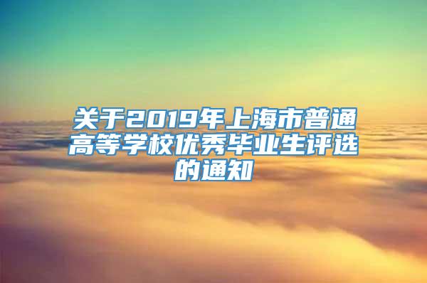 关于2019年上海市普通高等学校优秀毕业生评选的通知