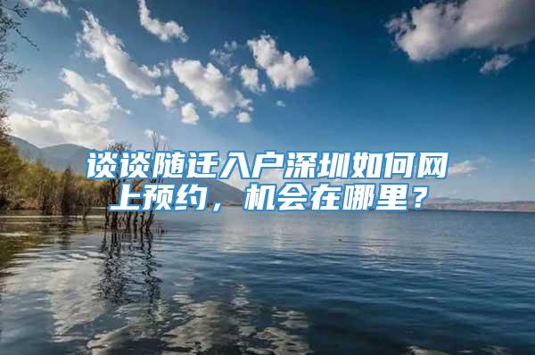 谈谈随迁入户深圳如何网上预约，机会在哪里？