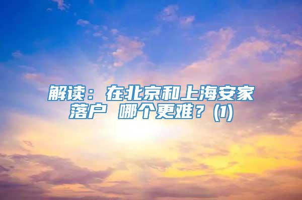 解读：在北京和上海安家落户 哪个更难？(1)