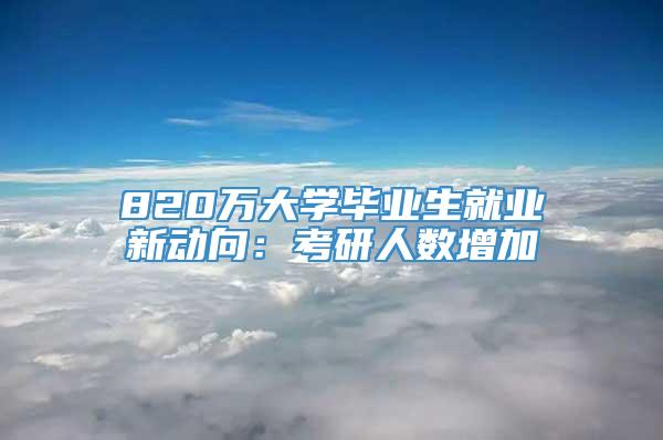 820万大学毕业生就业新动向：考研人数增加