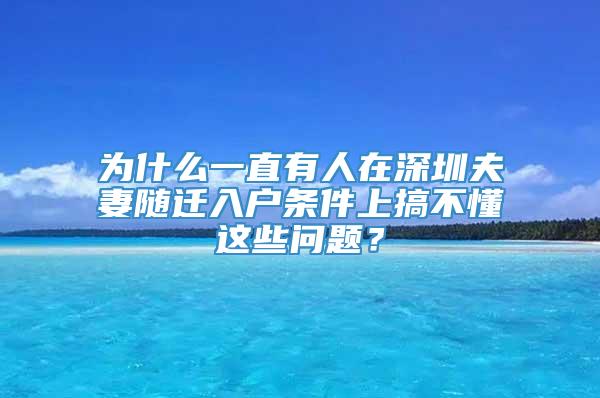 为什么一直有人在深圳夫妻随迁入户条件上搞不懂这些问题？