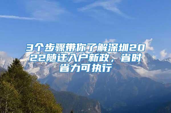 3个步骤带你了解深圳2022随迁入户新政，省时省力可执行