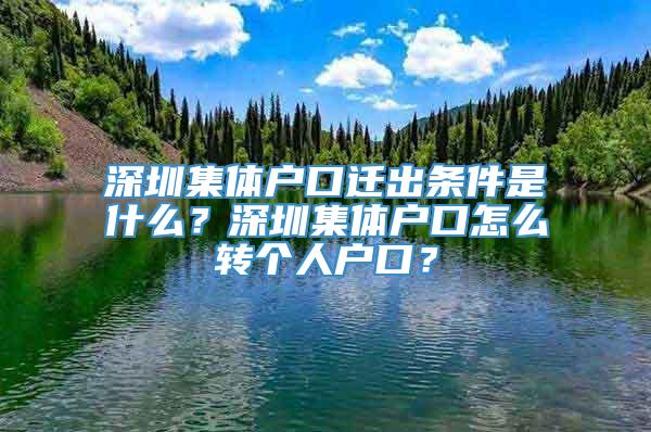 深圳集体户口迁出条件是什么？深圳集体户口怎么转个人户口？