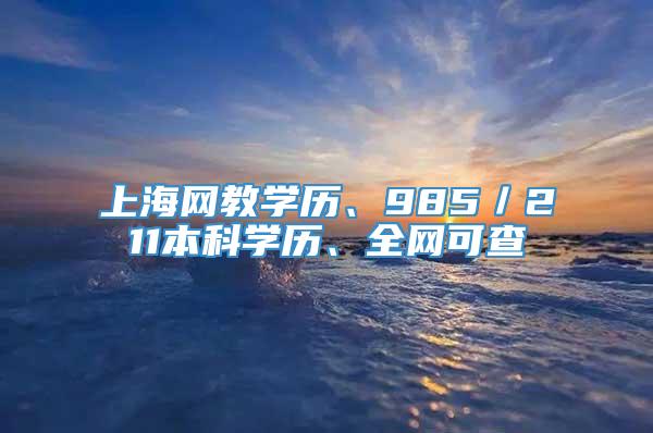 上海网教学历、985／211本科学历、全网可查