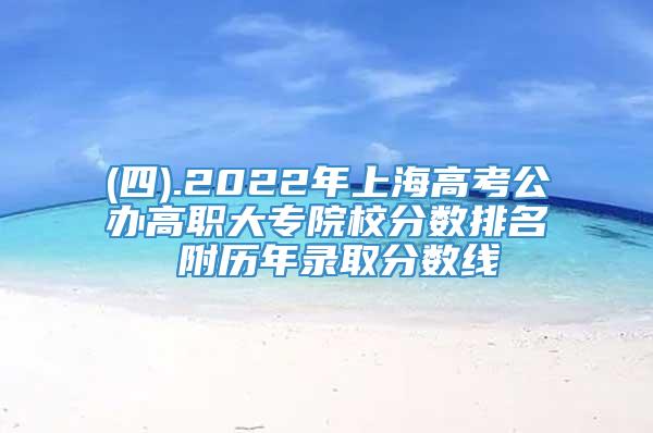 (四).2022年上海高考公办高职大专院校分数排名 附历年录取分数线