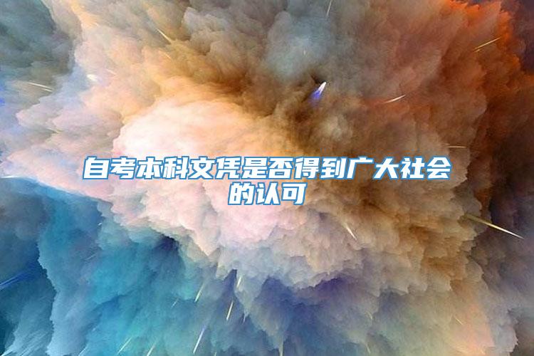 自考本科文凭是否得到广大社会的认可