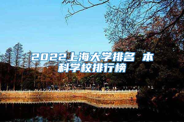 2022上海大学排名 本科学校排行榜