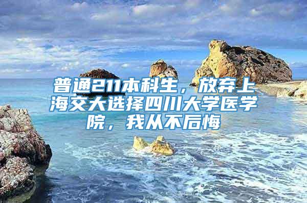 普通211本科生，放弃上海交大选择四川大学医学院，我从不后悔