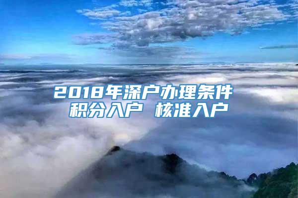 2018年深户办理条件 积分入户 核准入户