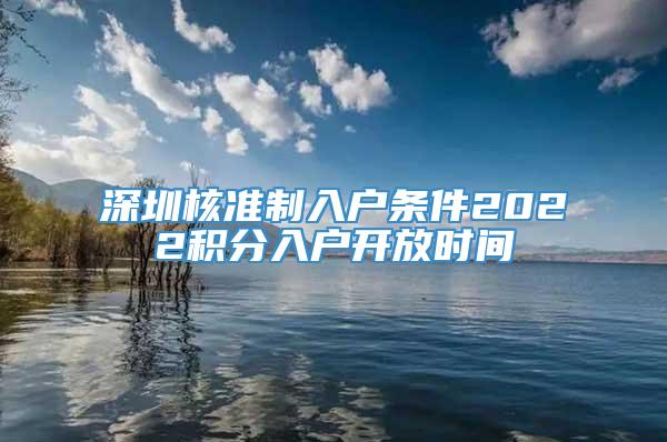 深圳核准制入户条件2022积分入户开放时间