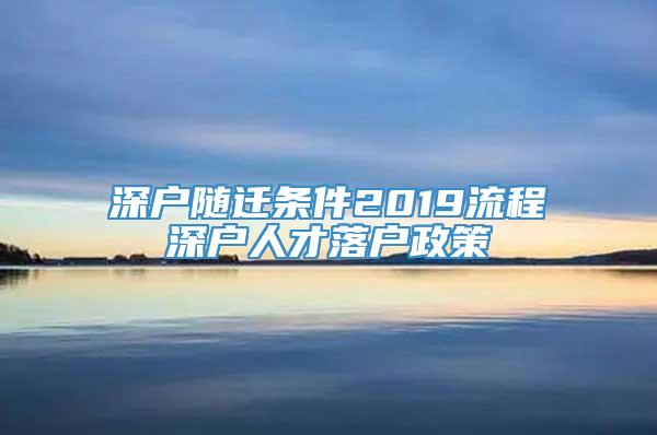 深户随迁条件2019流程深户人才落户政策