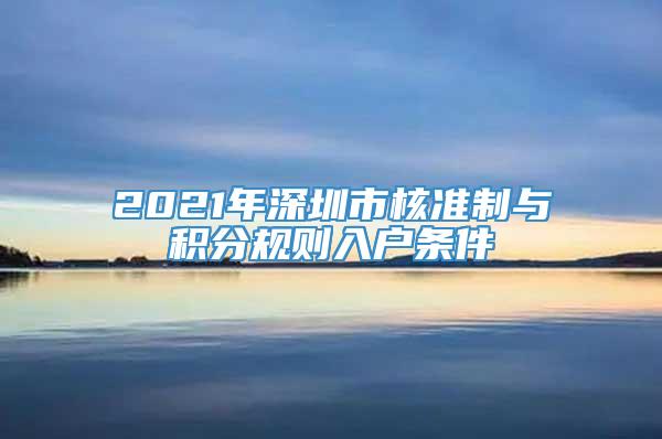 2021年深圳市核准制与积分规则入户条件