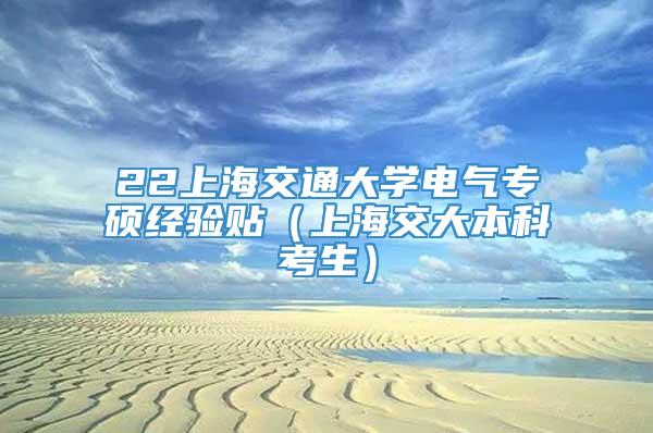 22上海交通大学电气专硕经验贴（上海交大本科考生）