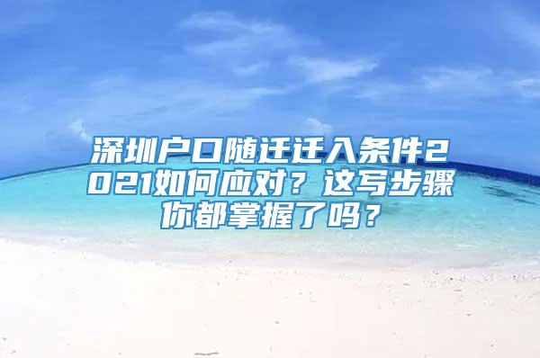 深圳户口随迁迁入条件2021如何应对？这写步骤你都掌握了吗？