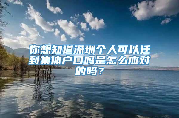 你想知道深圳个人可以迁到集体户口吗是怎么应对的吗？