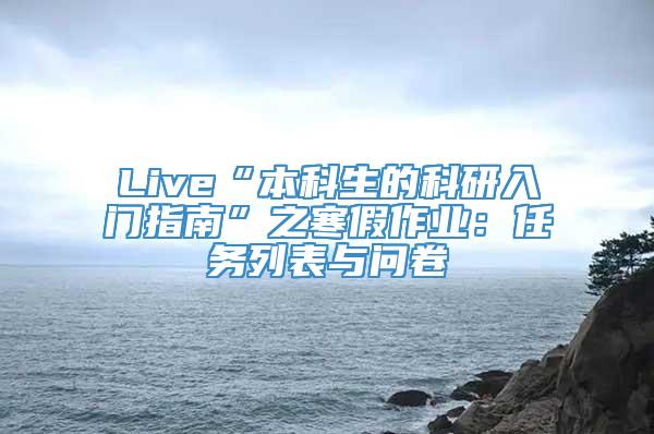 Live“本科生的科研入门指南”之寒假作业：任务列表与问卷