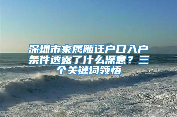 深圳市家属随迁户口入户条件透露了什么深意？三个关键词领悟