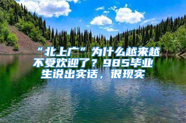 “北上广”为什么越来越不受欢迎了？985毕业生说出实话，很现实