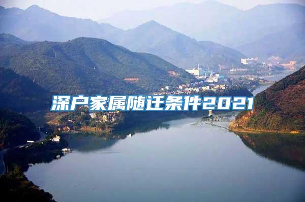 深户家属随迁条件2021