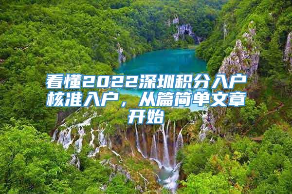 看懂2022深圳积分入户核准入户，从篇简单文章开始