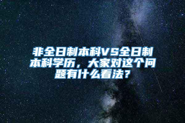 非全日制本科VS全日制本科学历，大家对这个问题有什么看法？