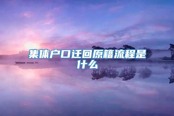 集体户口迁回原籍流程是什么