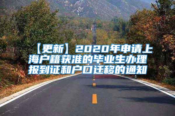 【更新】2020年申请上海户籍获准的毕业生办理报到证和户口迁移的通知