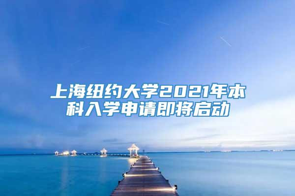 上海纽约大学2021年本科入学申请即将启动