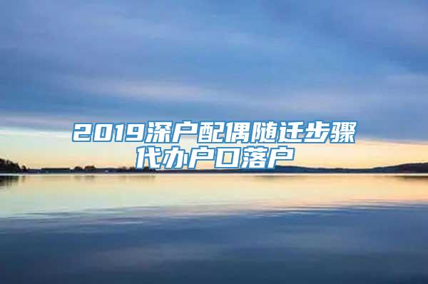 2019深户配偶随迁步骤代办户口落户