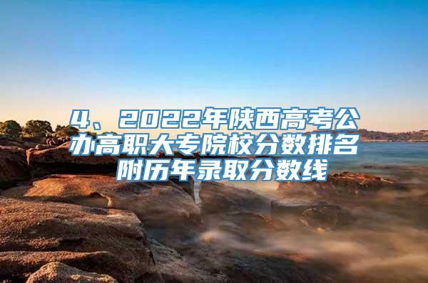 4、2022年陕西高考公办高职大专院校分数排名 附历年录取分数线