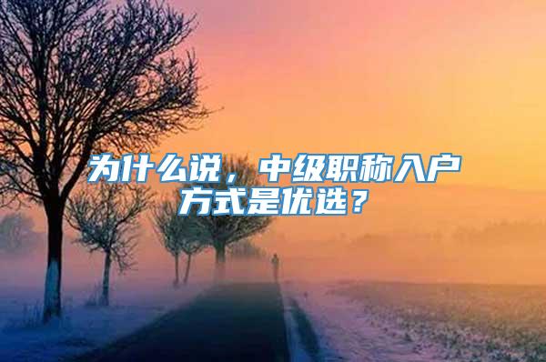 为什么说，中级职称入户方式是优选？