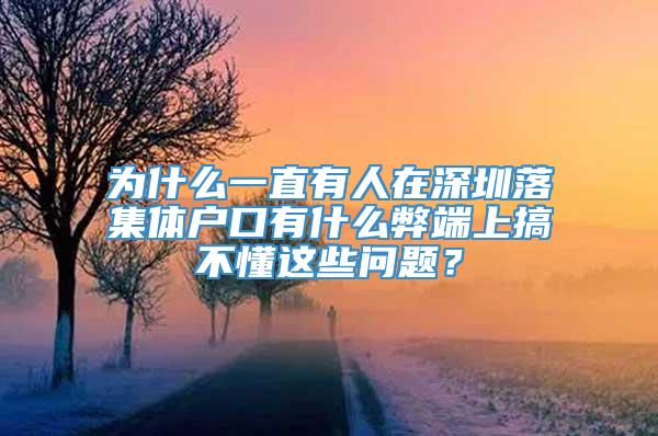 为什么一直有人在深圳落集体户口有什么弊端上搞不懂这些问题？