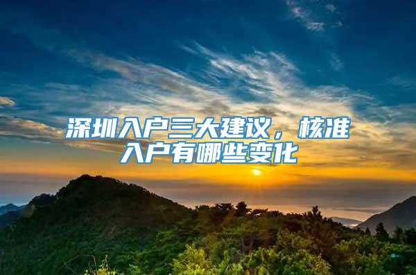 深圳入户三大建议，核准入户有哪些变化