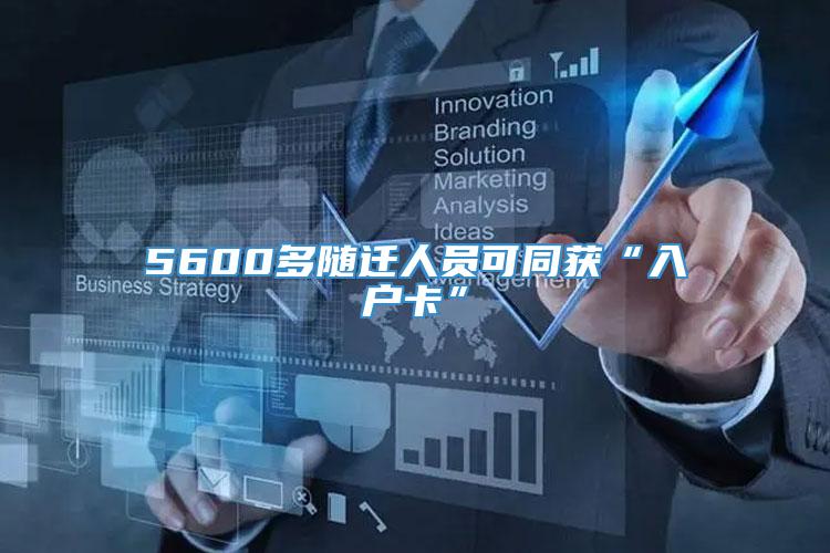 5600多随迁人员可同获“入户卡”