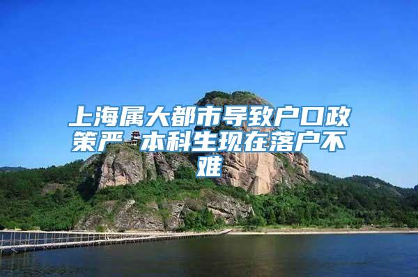 上海属大都市导致户口政策严 本科生现在落户不难