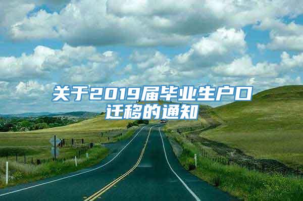 关于2019届毕业生户口迁移的通知