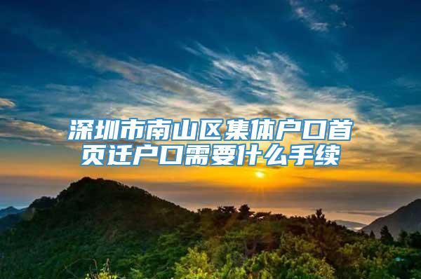 深圳市南山区集体户口首页迁户口需要什么手续