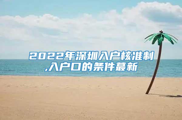 2022年深圳入户核准制,入户口的条件蕞新