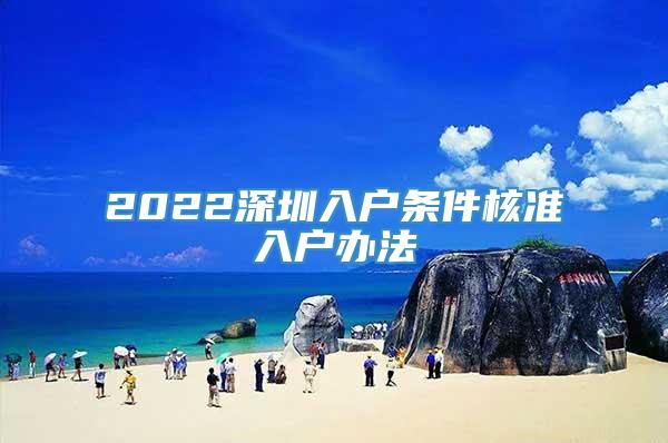 2022深圳入户条件核准入户办法